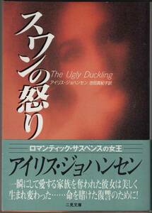 アイリス・ジョハンセン『スワンの怒り』（二見文庫、1998年 31版）、カバー・帯付き。