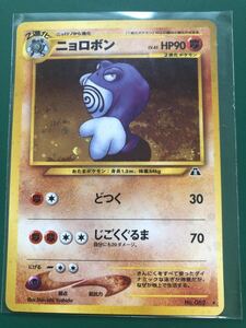 062 ニョロボン LV.45 ポケモンカード 未使用 美品 旧裏面 ★ neo 拡張パック第2弾「遺跡をこえて...」 pokemon 格闘