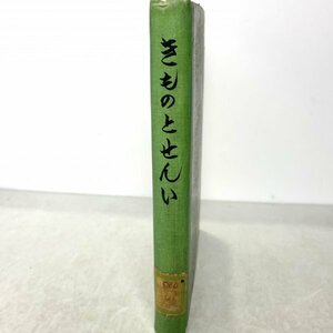 【除籍本】きものとせんい　少年少女科学の研究室5 小川安朗/高橋秀 　三十書房　昭18