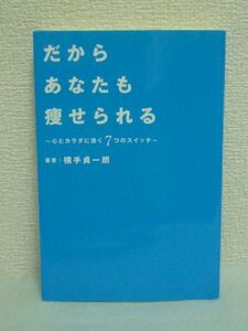 だからあなたも痩せられる 心とカラダに効く7つのスイッチ ★ 横手貞一朗 ◆ ダイエット以前に必要なメンタル面で重要ポイントをアドバイス