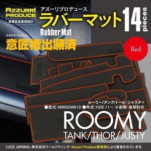 ラバーマット すべり止めマット ルーミー/タンク/トール/ジャスティ M900/M910 前期 後期 専用設計 レッド 赤 14枚セット ドアポケット