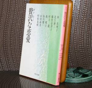 贅沢な恋愛（角川文庫）林真理子／〔ほか著〕