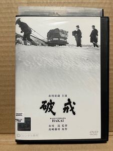 レン落 DVD『破戒 市川崑監督』送料185円　市川雷蔵 島崎藤村原作 破壊 長門裕之 三國蓮太郎