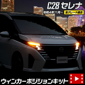 C28セレナ 車種専用 LED ウィンカーポジションキット SERENA ユアーズ ポジション アクセサリー ドレスアップ パーツ 日産[5]