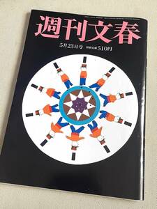 ★ 週刊文春 (2024年5月23日号) ★【草彅剛・森田望智 etc】 ★ 【 第三種郵便(送料安)対応!! 】 ★