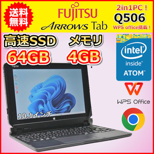 ノートパソコン 2in1PC Windows11 中古 WPS office搭載 富士通 Arrows Tab Q506 ATOM 8550 メモリ4GB eMMC64GB カメラ Bluetooth B