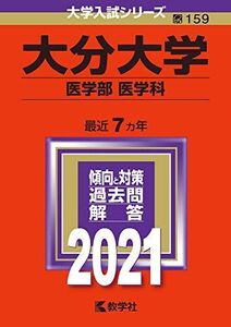 [A11509589]大分大学(医学部〈医学科〉) (2021年版大学入試シリーズ) 教学社編集部