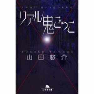 リアル鬼ごっこ (幻冬舎文庫) 山田悠介