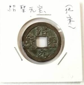 【蔵出し20-5】中国古銭♪ 紹聖元寶 （北宋）紹聖元宝 ★ 参考品 ★ 中国 古銭 銅幣 銅貨 コイン 珍品♪yx