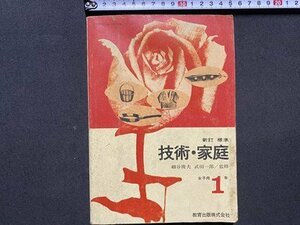 c◎◎ 昭和 教科書 中学校　技術・家庭　女子用 1年　昭和43年　教育出版　文部省　/　K26