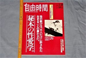 d1881)　自由時間 秘本でクリニック SEX深層心理 1992年 性愛学　眺めの良い風呂