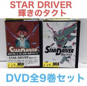 TVアニメ『STAR DRIVER 輝きのタクト』DVD 全9巻　全巻セット