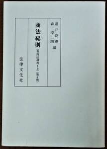 「商法総則 第４版」新商法講義1上 蓮井良憲、森淳二朗　 法律文化社