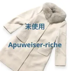 訳あり　未使用　Apuweiser-riche ノーカラーコート アンゴラ混