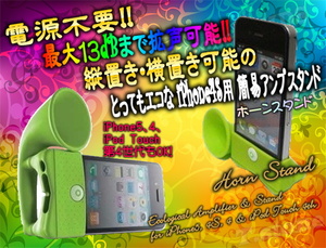 ☆★【 電源不要の拡声器機能付 】★【 ★ iPhone 5S 5 4 4S 】★☆ シリコン エコ アンプ ホーン スタンド ☆ ◆ ライム グリーン ◆