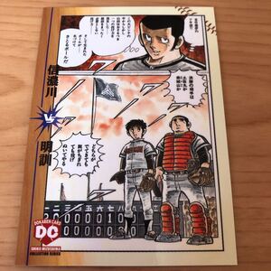 エポック社 水島新司コレクション2001 ドカベンカード #113 信濃川 vs 明訓　(脱帽) 土井垣将　山田太郎　里中智
