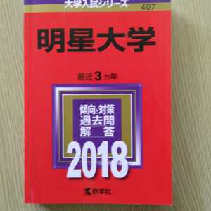 送料無料明星大学赤本2018