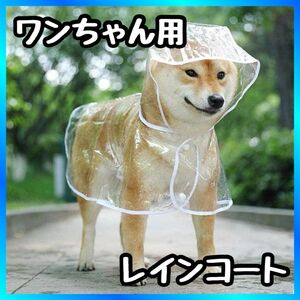 犬用　レインコート 中型犬 透明 ペット用　ポンチョ クリア 梅雨 雨具 フード付き 散歩 カッパ 着脱簡単 柴犬　ワンちゃん