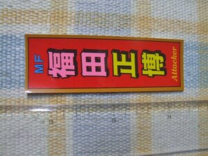 Jリーグ/福田正博/MF/懐かしい/ステッカー/シール/ ※ ヤフーショッピングストア/レア物商会・健美堂でも大量出品中!