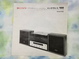 g_t U691 【取扱説明書のみ】 SONY ステレオミュージックシステム インテグレート100 取扱説明書