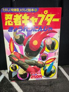 忍者キャプター きょうれつにんじゃ たのしい幼稚園のテレビ絵本13 講談社 1970年代発売 放送当時物 企画者104・東映 原作/八手三郎 他