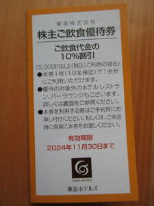 飲食優待券1枚 SAPPORO/SHIBUYA STREAM HOTEL GROOVE SHINJUKU BELLUSTAR TOKYO THE HOTEL HIGASHIYAMA by Kyoto Tokyu Hotel 速達/匿名可