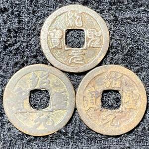 中国 古銭 紹元聖宝 銅銭 穴銭 硬貨 3点 まとめて