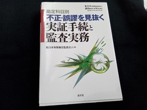 勘定科目別 不正・誤謬を見抜く実証手続と監査実務 新日本有限責任監査法人