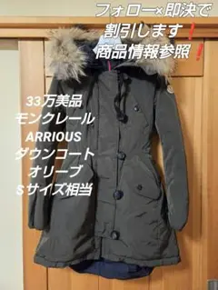 フォロー20%割❗️33万美品　モンクレール　ARRIOUS ダウン　オリーブ