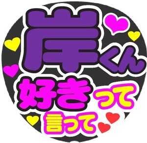 岸くん　好きって言って　コンサート応援手作りうちわファンサ文字シール