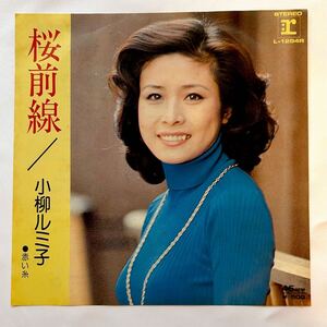 見本盤　レコード　ＥＰ　小柳ルミ子 - 桜前線 / 赤い糸　L-1294R　　