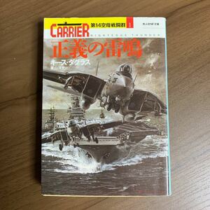 正義の雷鳴 （光人社ＮＦ文庫　第１４空母戦闘群　１） キース・ダグラス／著　栗山洋児／訳