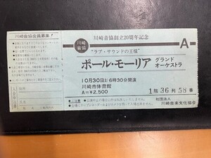 コンサートチケット☆半券☆ポールモーリア・グランドオーケストラ☆1974年来日☆川崎市体育館☆