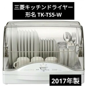 三菱電機 食器乾燥機 TK-TS5-W ステンレス食器カゴ キッチンドライヤー 食器 水切り