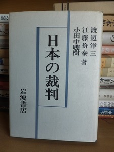 日本の裁判　　　　　　　　渡辺洋三 江藤价泰 小田中聰樹