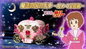 魔法使いサリー　魔法の国の馬車　魔女っ子　