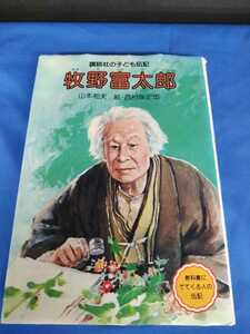 牧野富太郎 講談社の子ども伝記 山本和夫 西村保史郎 昭和55年 第1刷