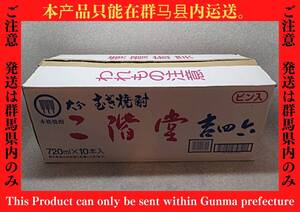 ★☆※群馬県発送のみ※【古酒】大分二階堂焼酎 吉四六 720ml 10本セット 25度 ①ot☆★