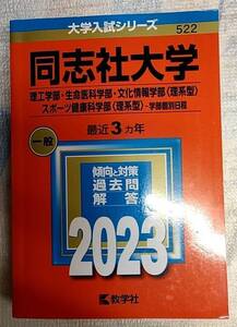 大学入試シリーズ　2023 同志社大学 傾向と対策　過去問 解答 赤本