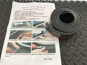 Car Plus アンダーリップモール（約55ミリ×2400ミリ 取説 画像の物のみ）カーボン調 送料無料【F0704-3】