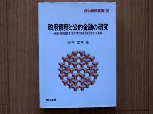 即決有★田中信孝★自治総研叢書26 政府債務と公的金融の研究