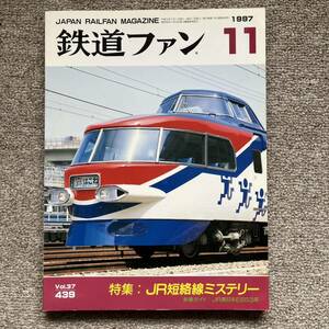 鉄道ファン　No.439　1997年 11月号　特集：JR短絡線ミステリー