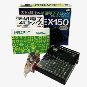 仙13 大人の科学 学研電子ブロック EX-SYSTEM EX-150 復刻版 ガイドブック付 科学 理科実験 電気回路 150回路 電子ブロック