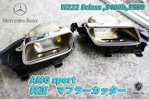 即決あり AMGスポーツ W222 純正 マフラーカッター メルセデス ベンツ 前期 Sクラス Mercedes Benz A221 4904127 A221 490 42 27