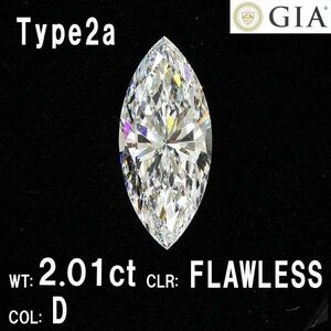 【 GIA 鑑定書付 】2.01ct Dカラー Flawless EX TYPE2A 天然 ダイヤモンド マーキースカット ルース