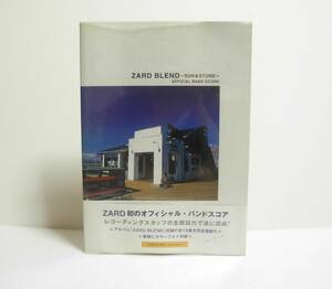 ZARD BLEND～SUN & STONE～オフィシャルバンドスコア 楽譜 バンスコ 帯付き 中古書籍