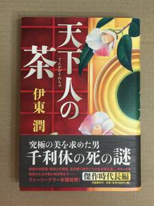 伊東 潤『天下人の茶』初版・帯・毛筆サイン・落款・未読の極美本