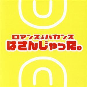 はさんじゃった。/ロマンス&バカンス