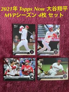 ★★在庫僅少★★　2021年 Topps Now 大谷翔平 MVPシーズン 4枚 セット　WBC 侍ジャパン 優勝