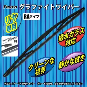 ワイパーブレード 350mm リヤ用RA/グラファイト 品質保証ISO/TS16949 グラファイトワイパー 自動車ワイパー交換